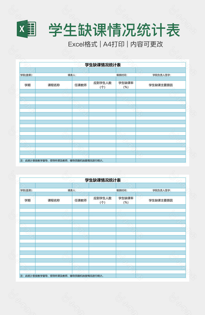 学生缺课情况统计表