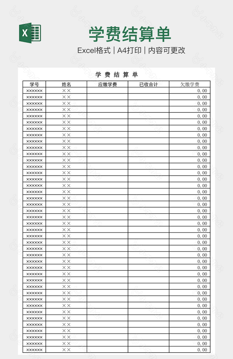 学费结算单