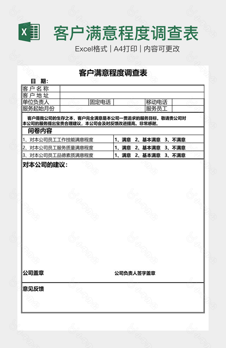 客户满意程度调查表