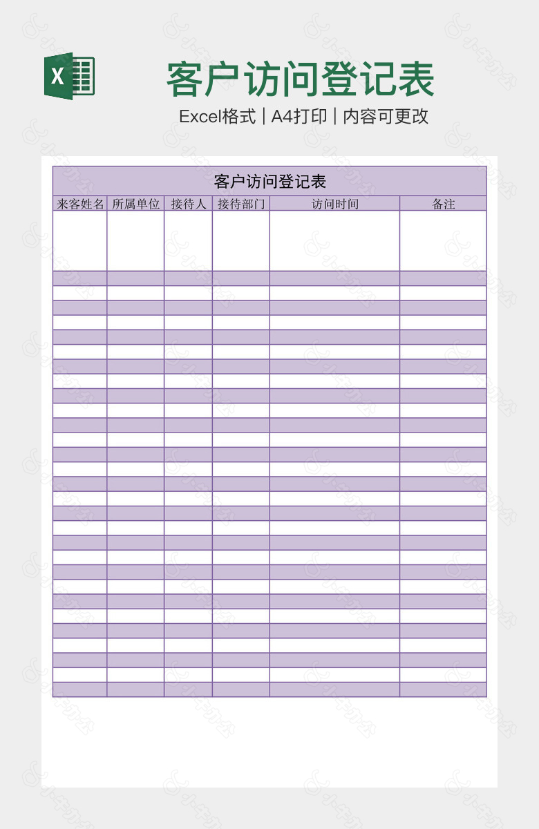 客户访问登记表