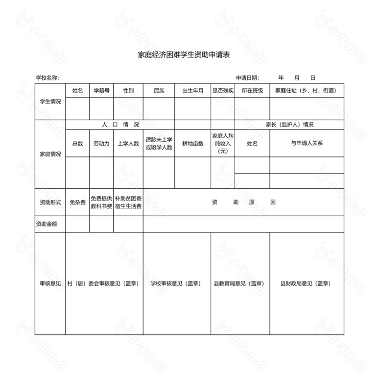 家庭经济困难学生资助申请表no.2