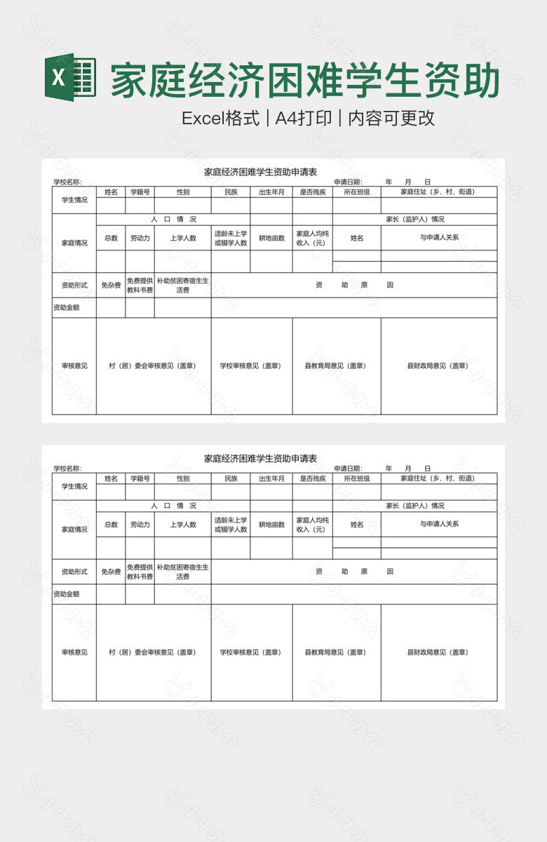 家庭经济困难学生资助申请表