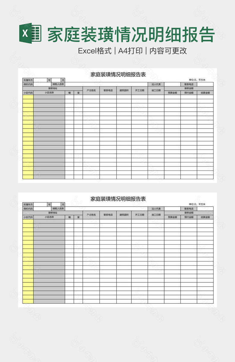 家庭装璜情况明细报告表