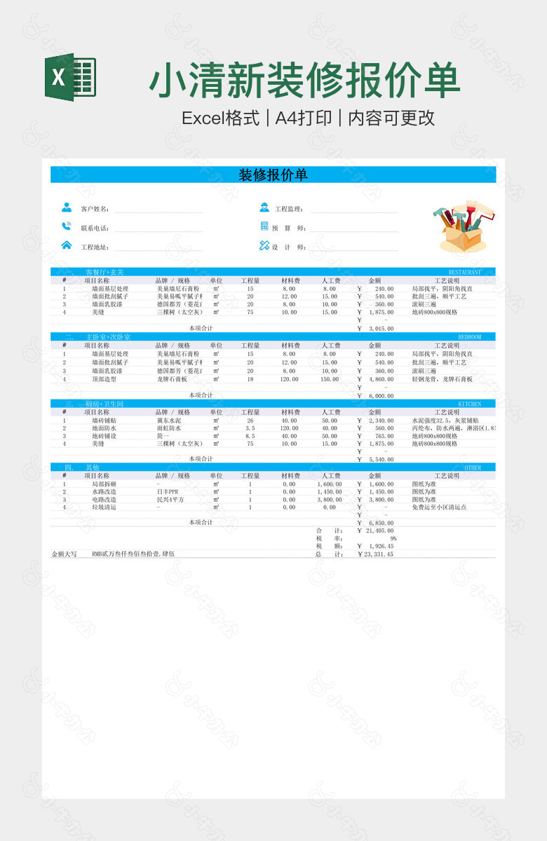小清新装修报价单