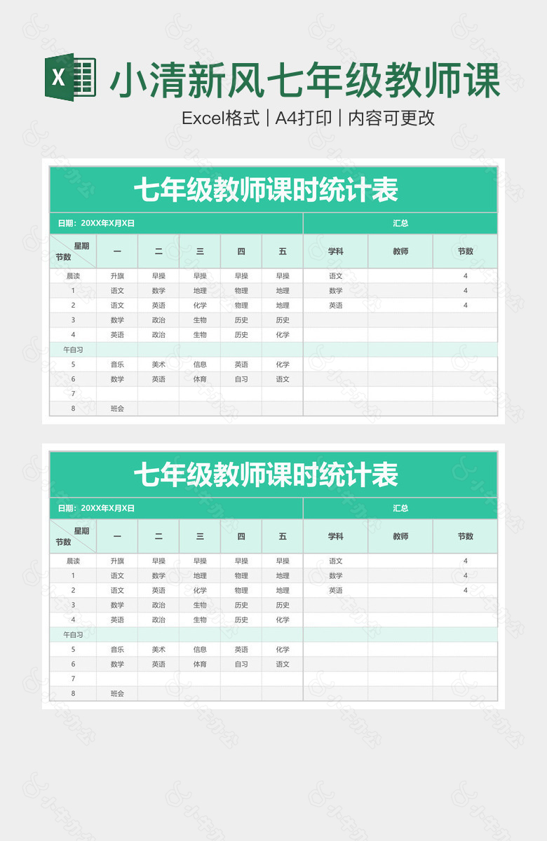 小清新风七年级教师课时统计表