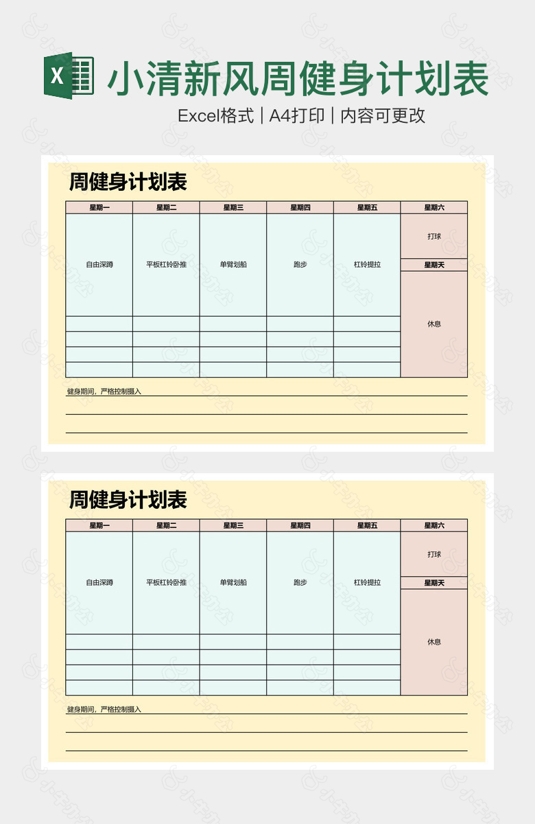 小清新风周健身计划表