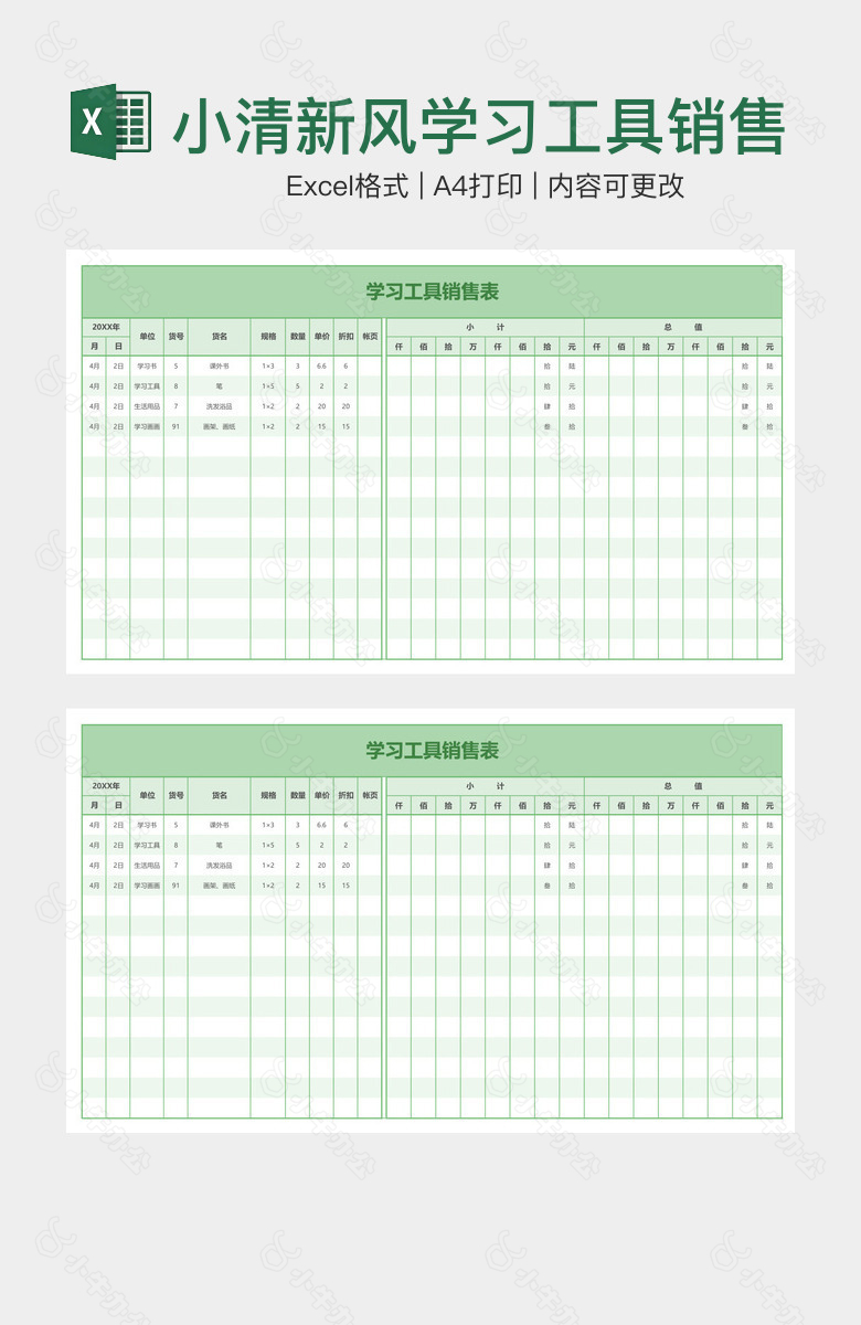 小清新风学习工具销售表