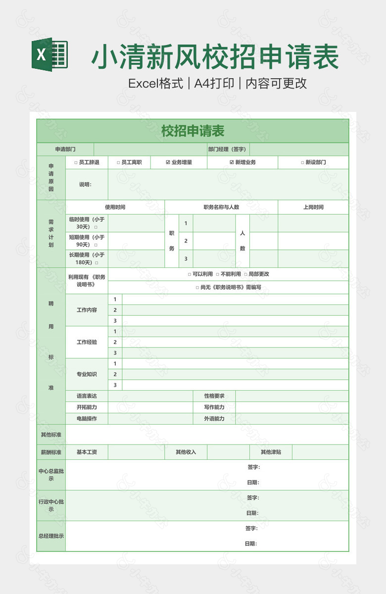 小清新风校招申请表