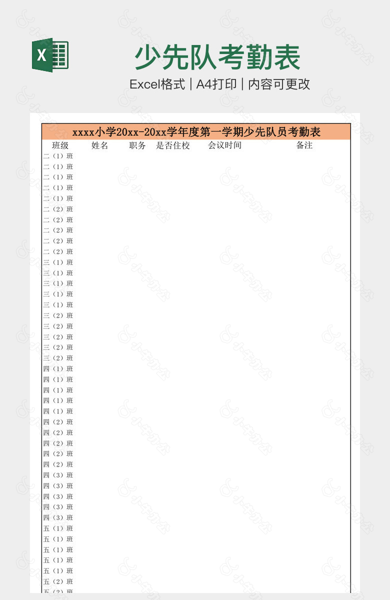 少先队考勤表