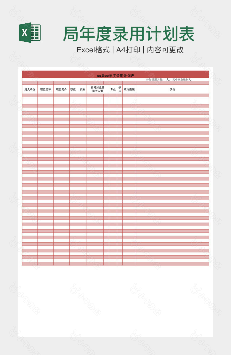局年度录用计划表
