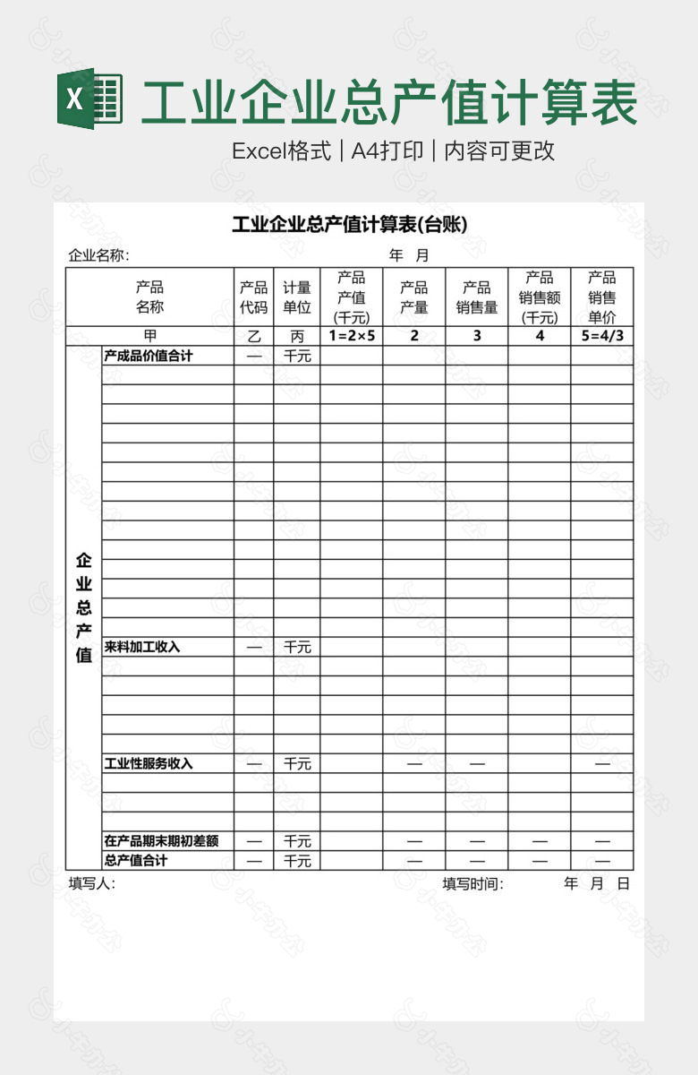 工业企业总产值计算表