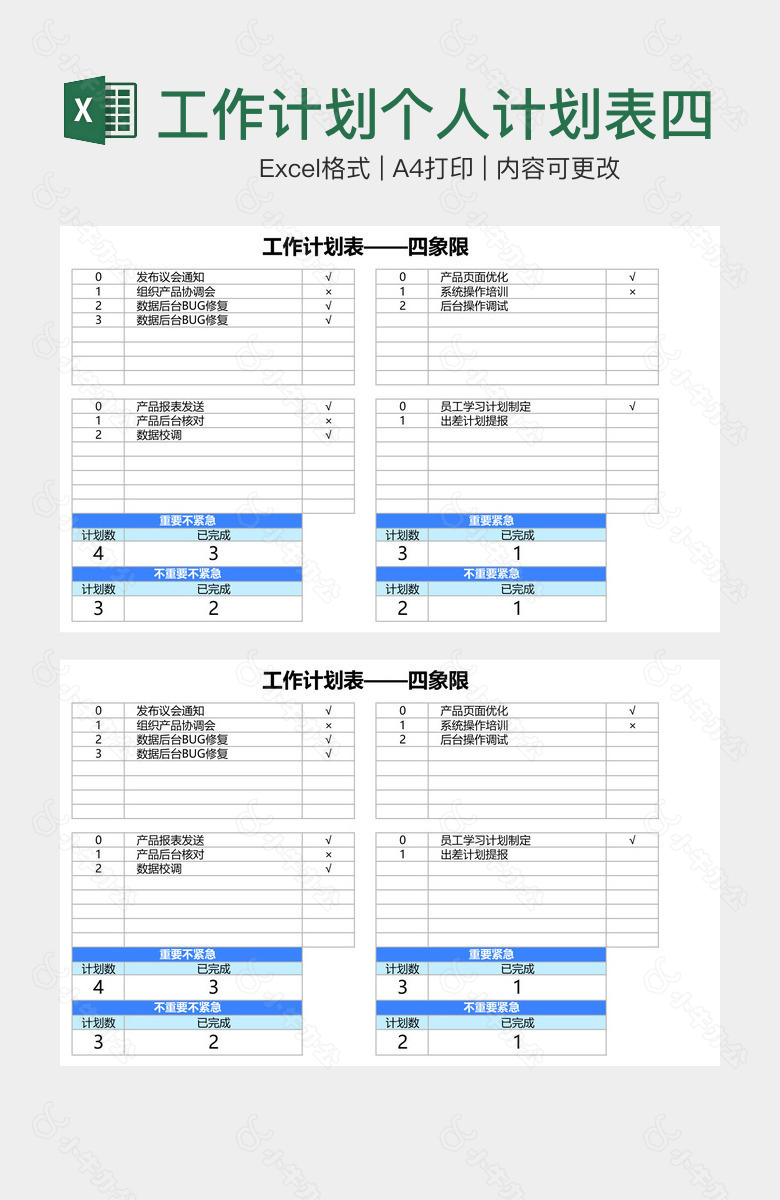 工作计划个人计划表四象限