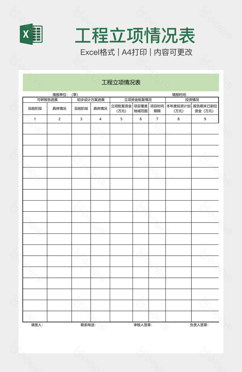 工程立项情况表