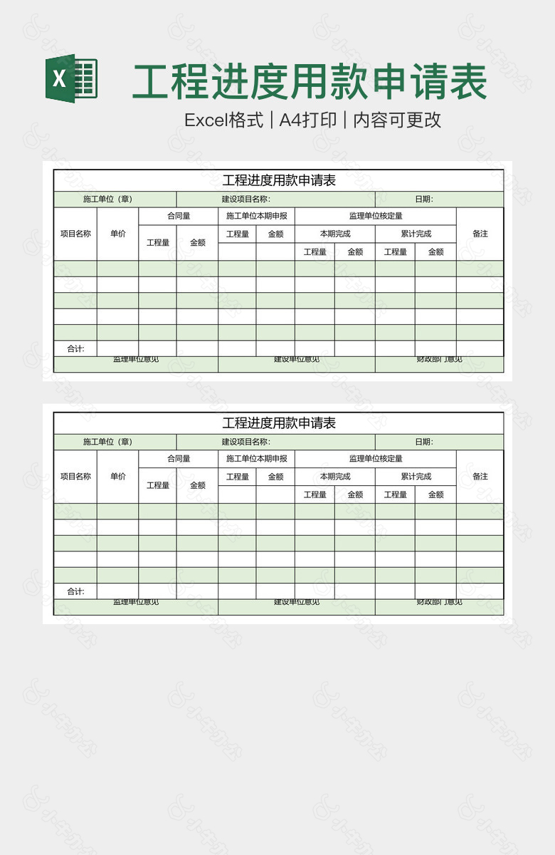 工程进度用款申请表