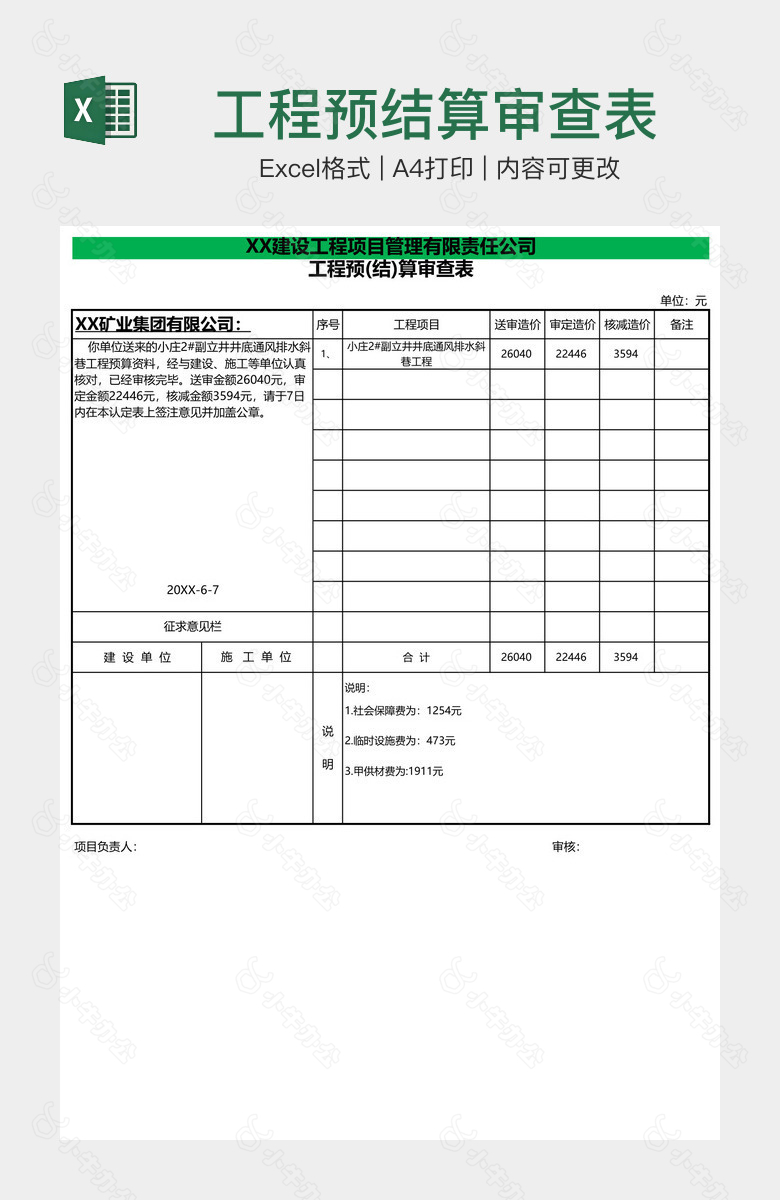 工程预结算审查表