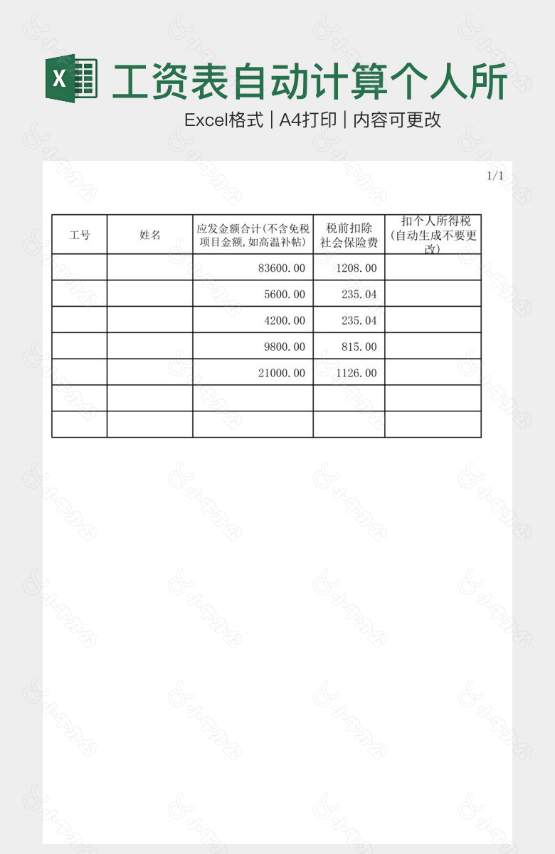 工资表自动计算个人所得税