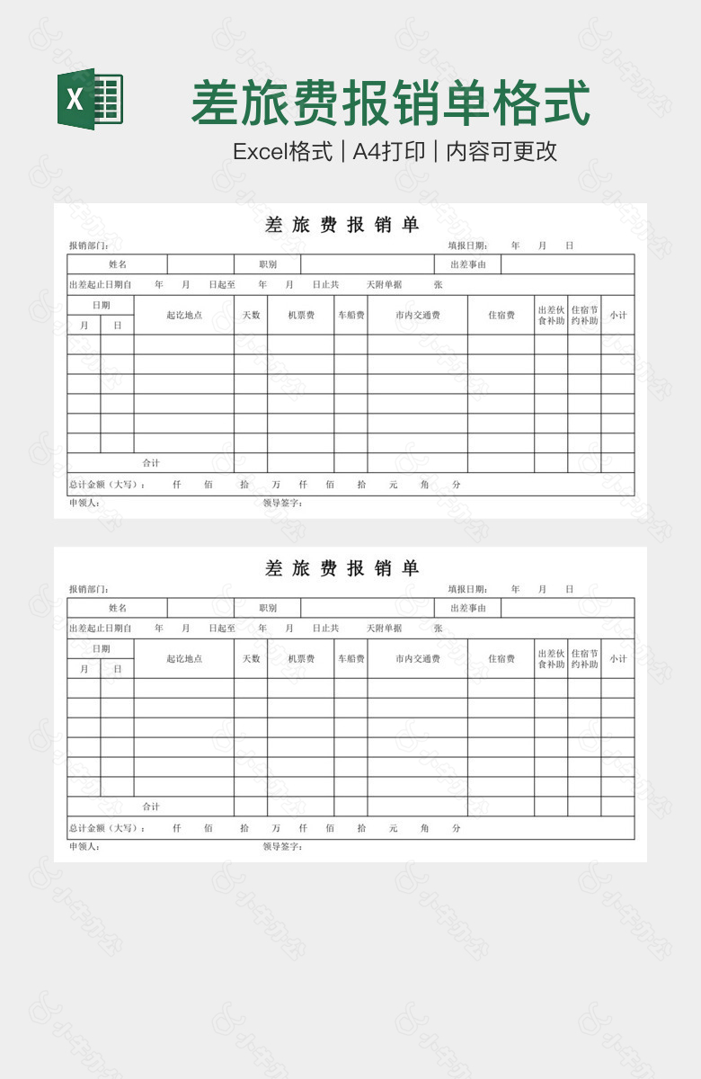 差旅费报销单格式