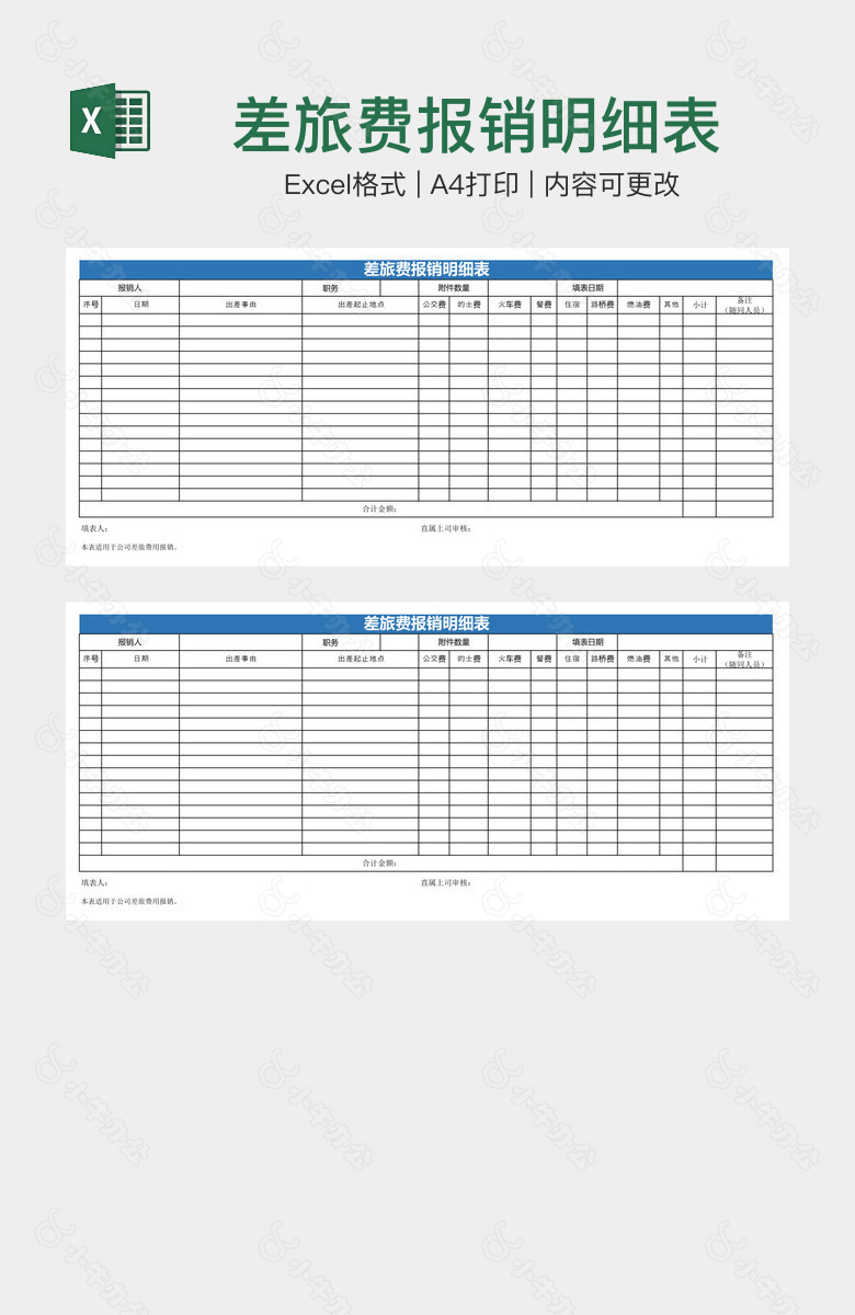 差旅费报销明细表