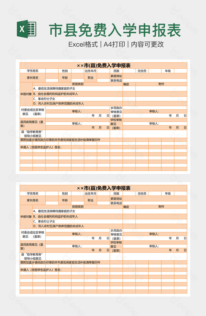 市县免费入学申报表