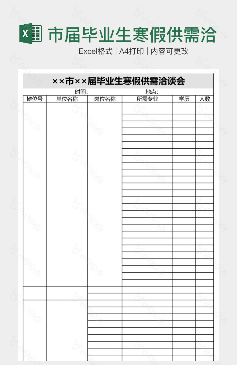 市届毕业生寒假供需洽谈会