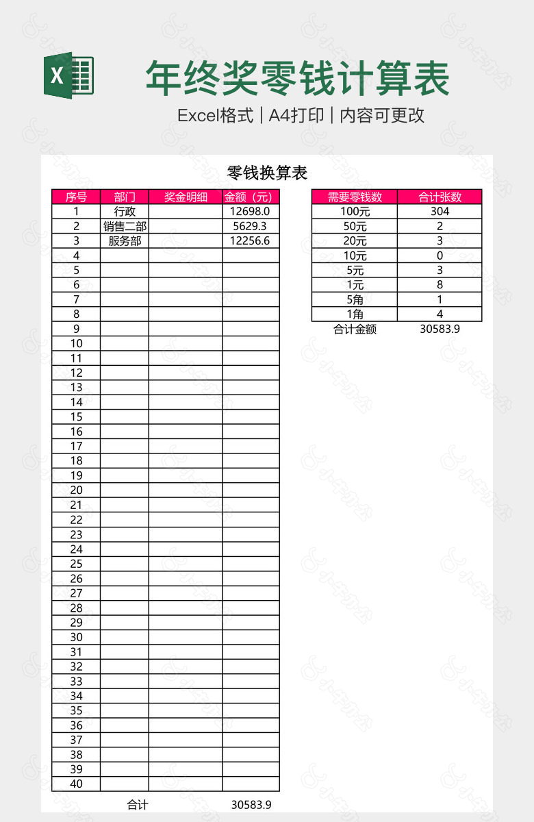 年终奖零钱计算表