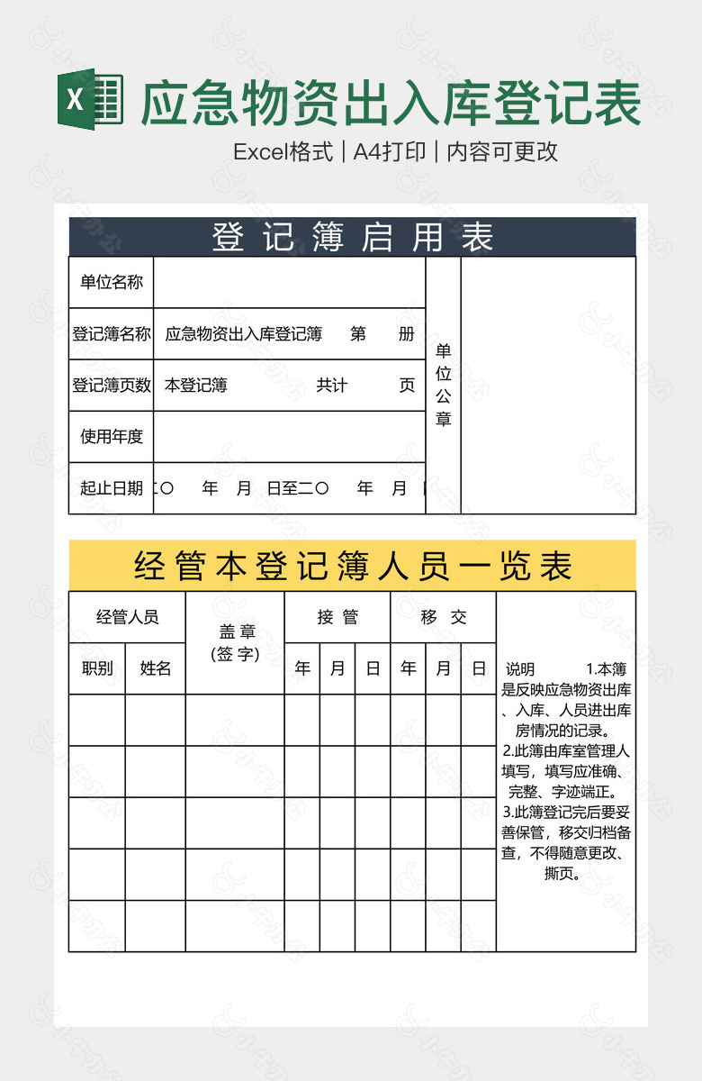 应急物资出入库登记表