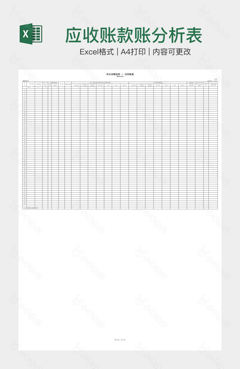 应收账款账分析表