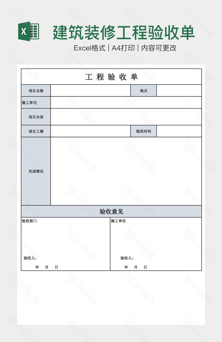 建筑装修工程验收单