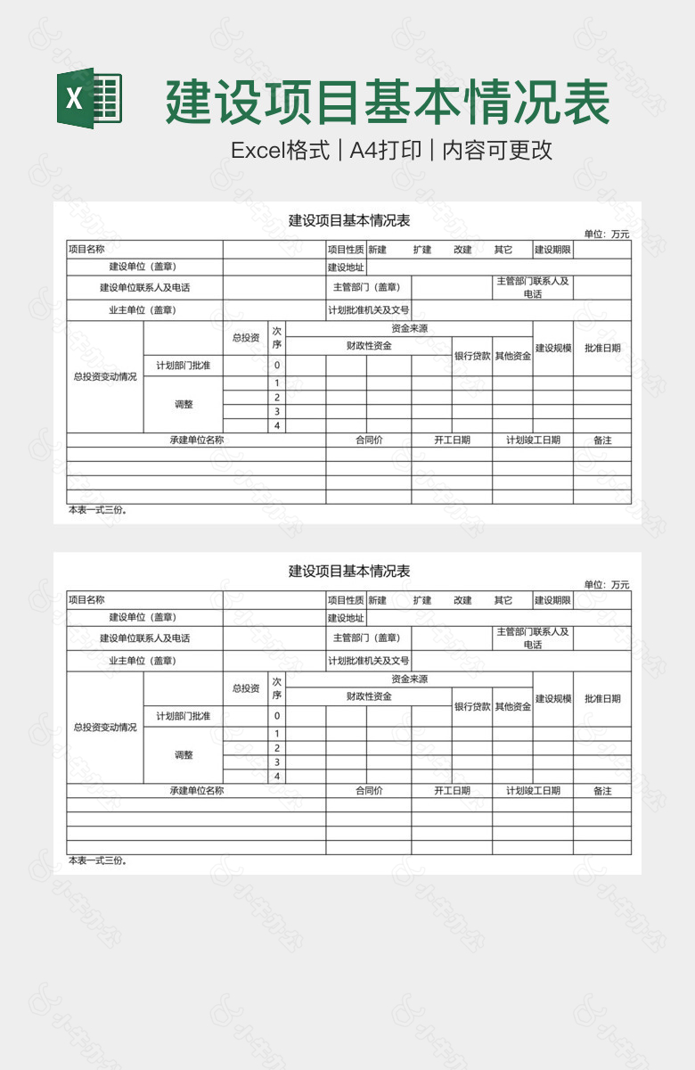 建设项目基本情况表