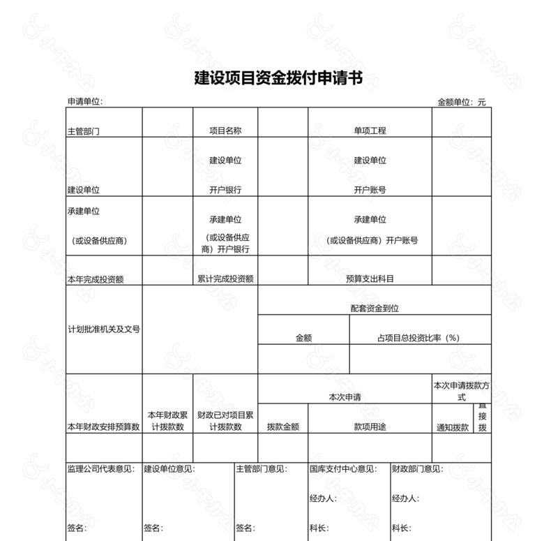 建设项目资金拨付申请书no.2