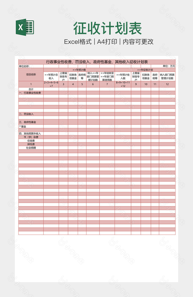 征收计划表