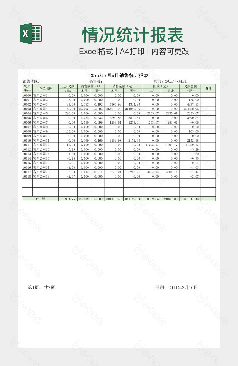 情况统计报表