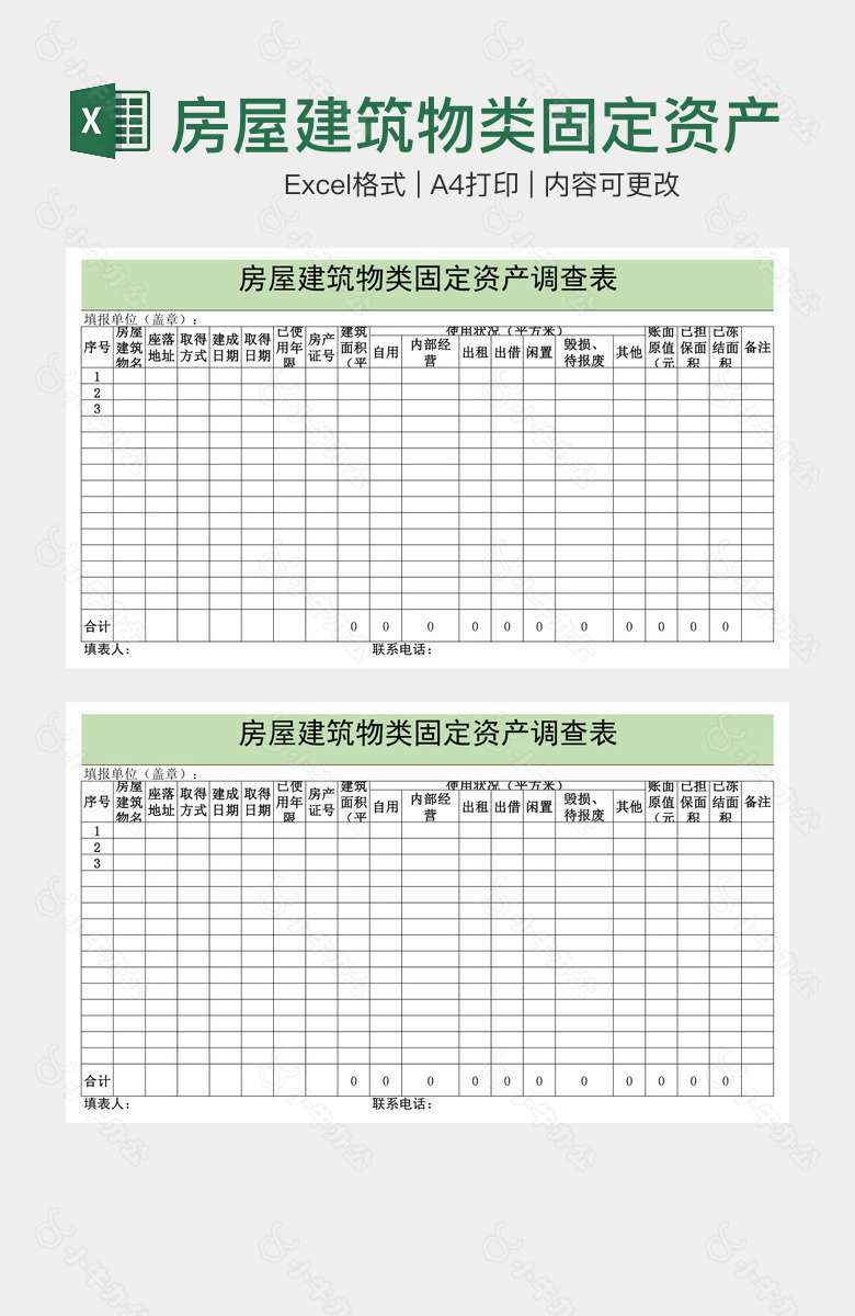 房屋建筑物类固定资产调查表