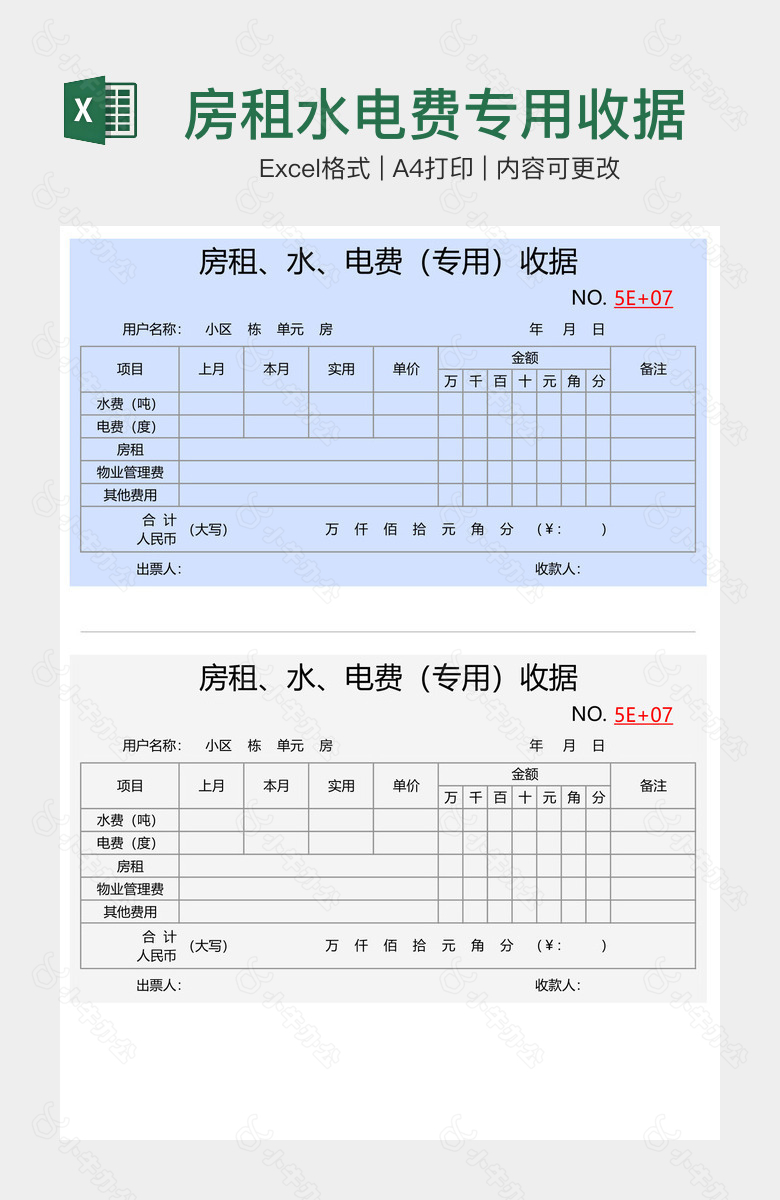 房租水电费专用收据