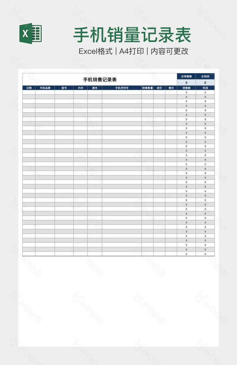 手机销量记录表