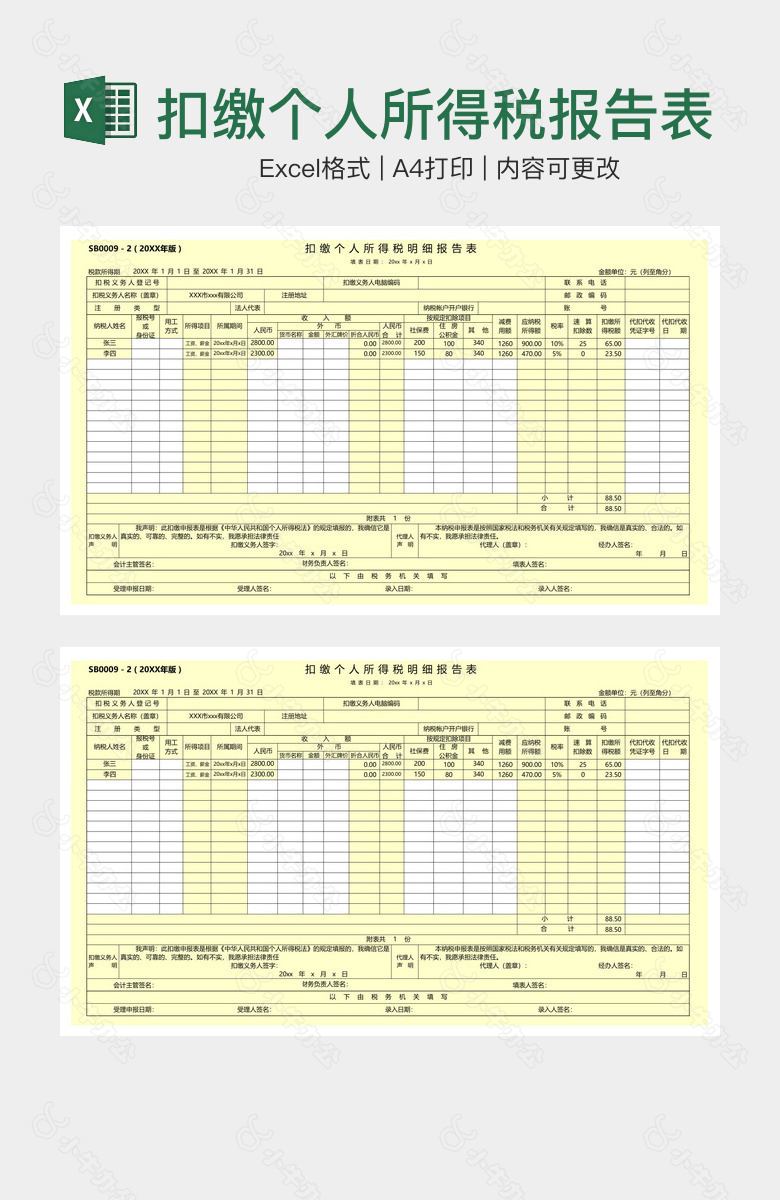 扣缴个人所得税报告表