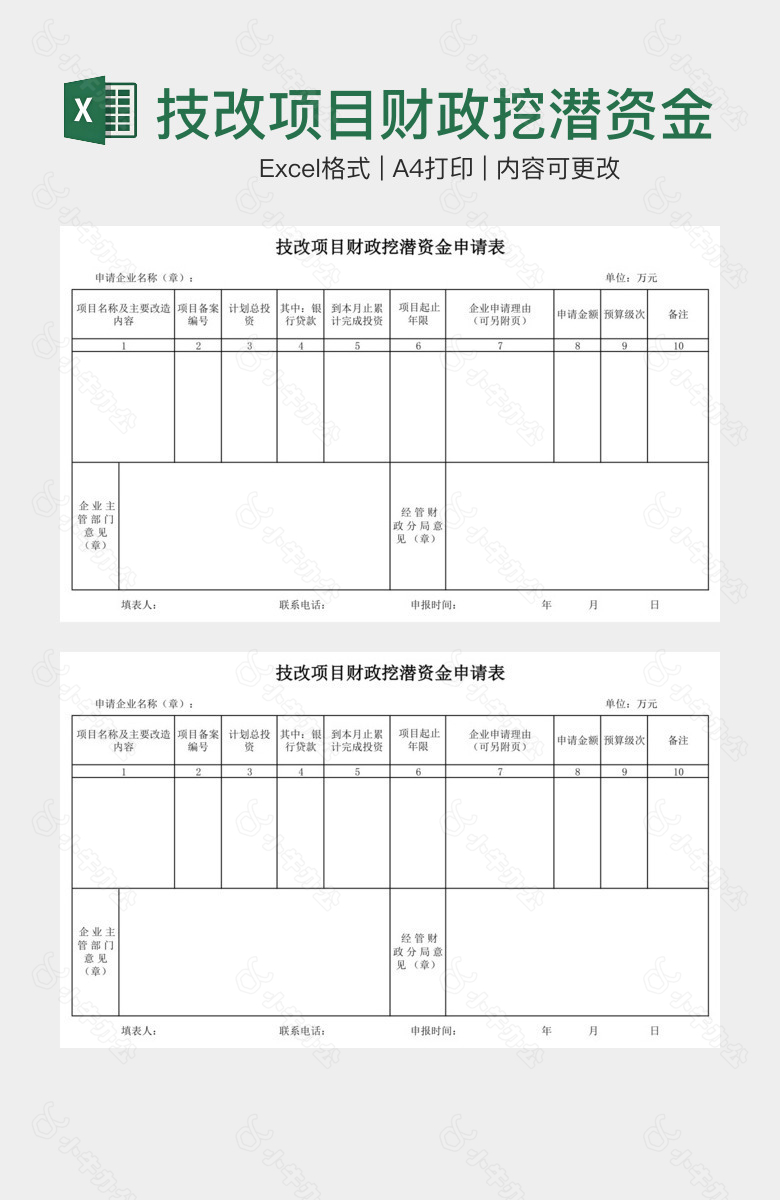 技改项目财政挖潜资金申请表