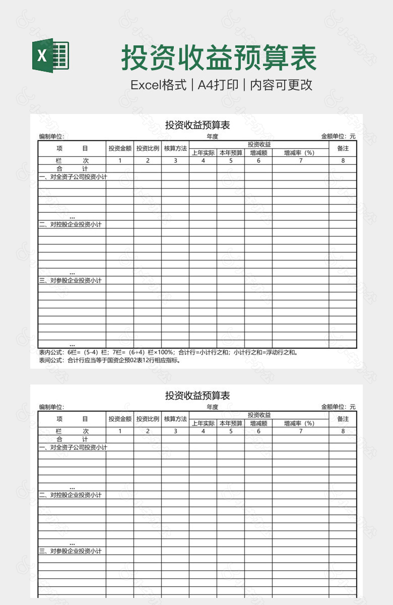 投资收益预算表