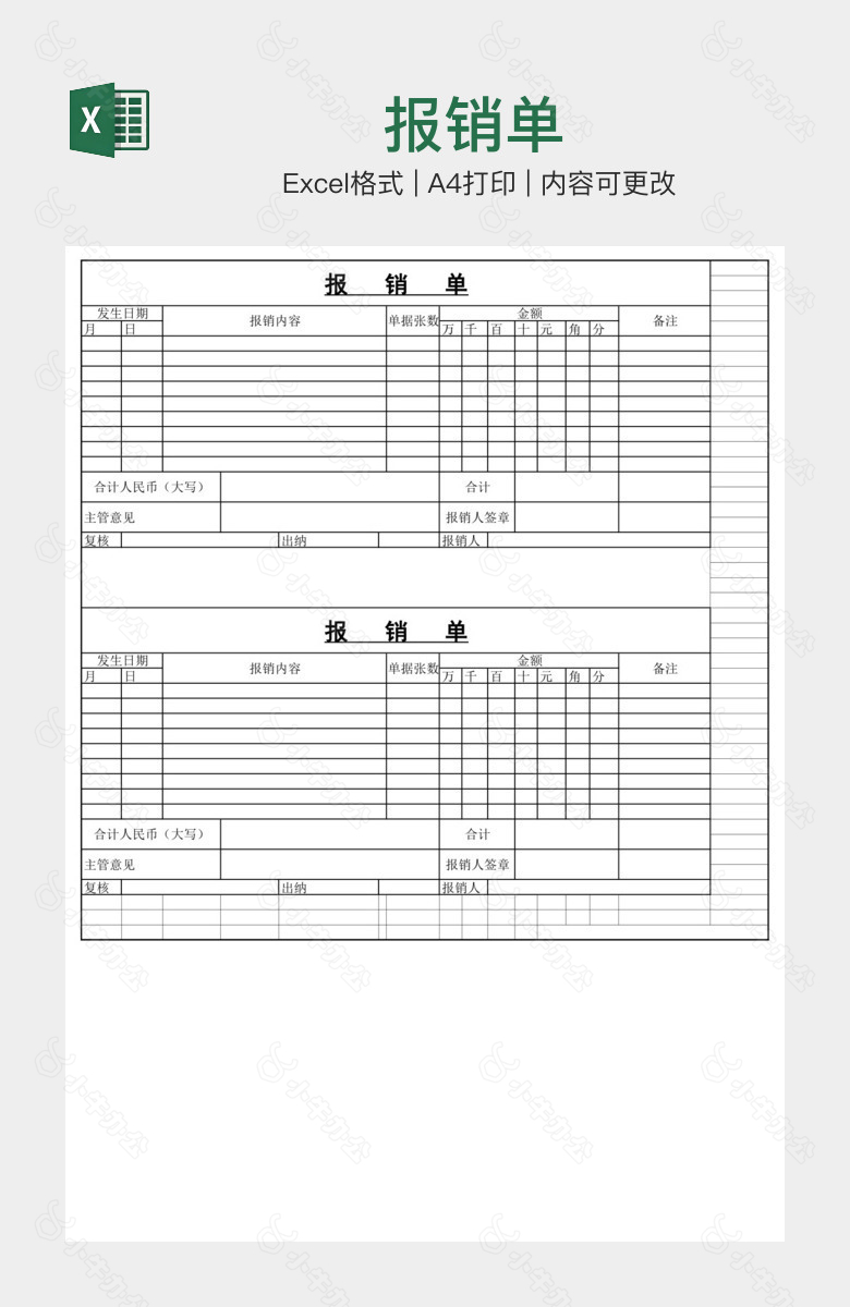 报销单