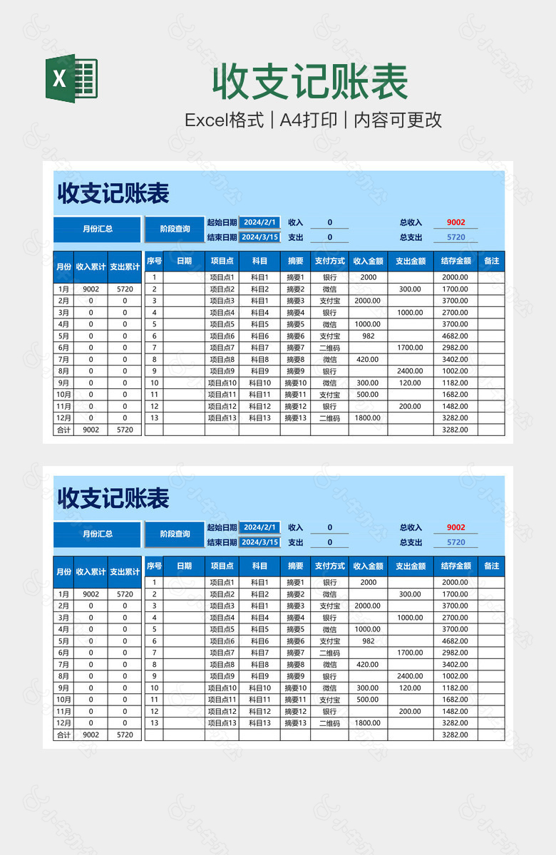 收支记账表