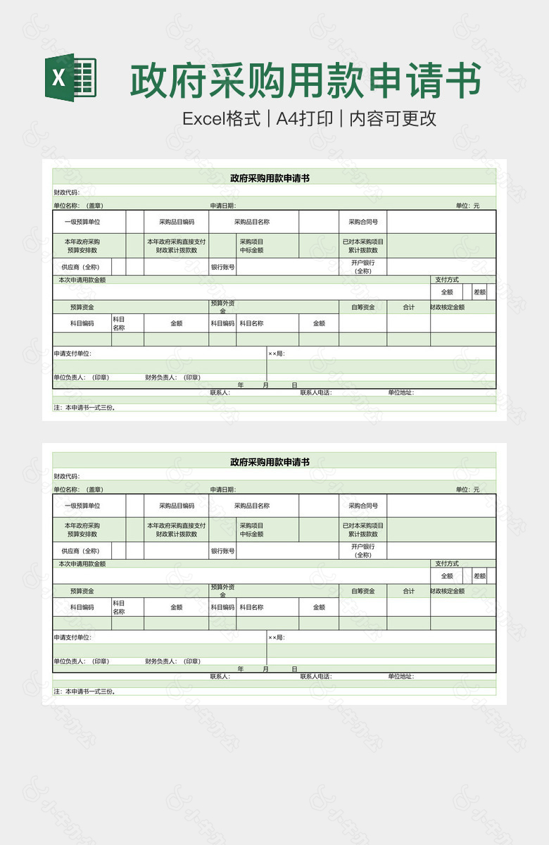 政府采购用款申请书