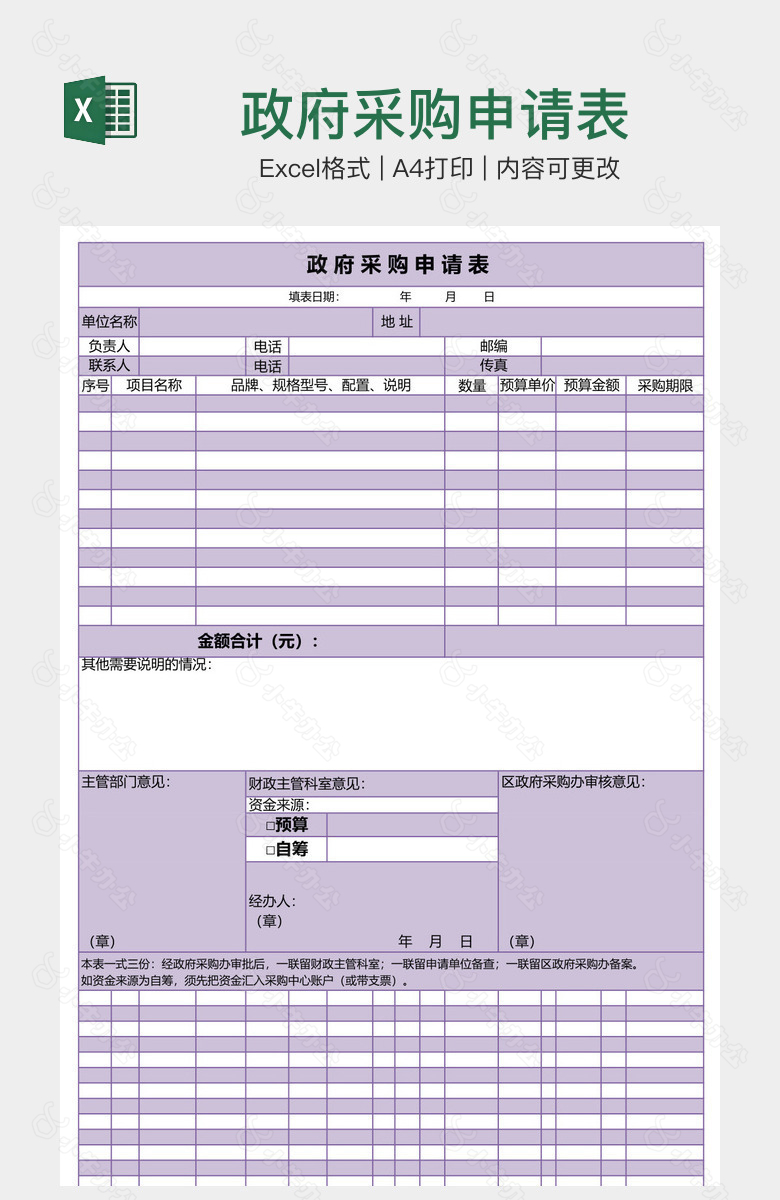 政府采购申请表