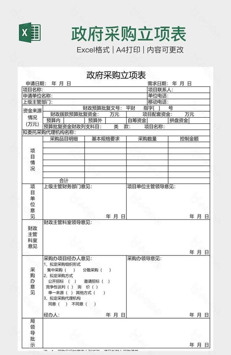 政府采购立项表