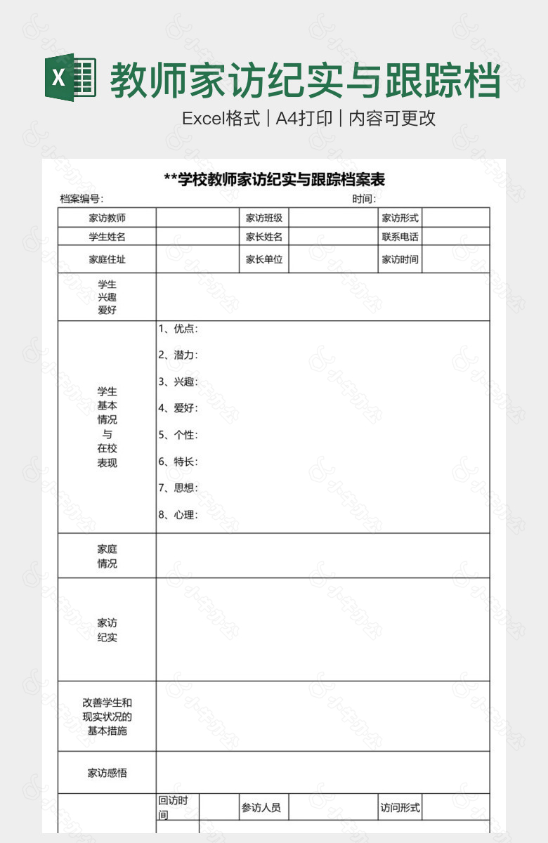 教师家访纪实与跟踪档案表