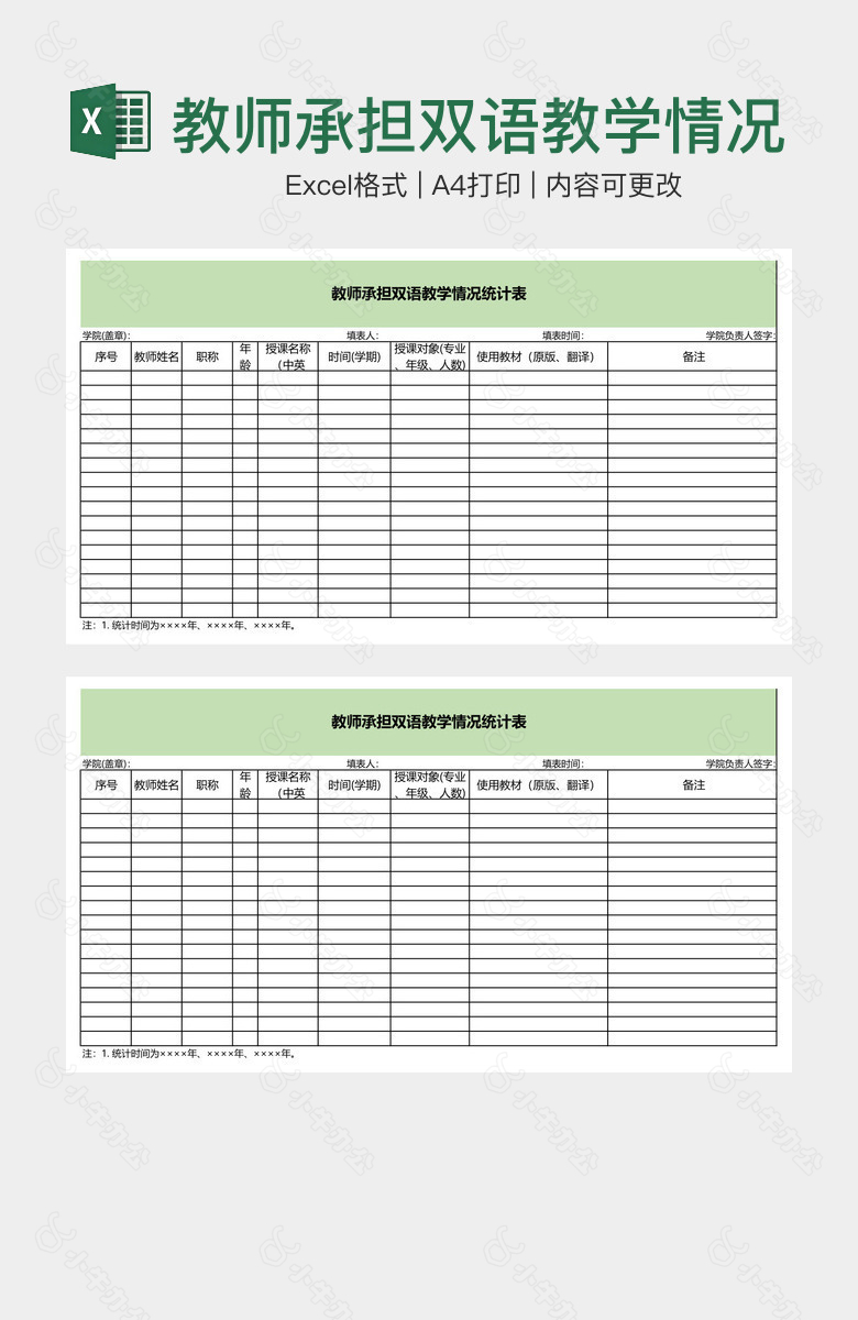 教师承担双语教学情况统计表