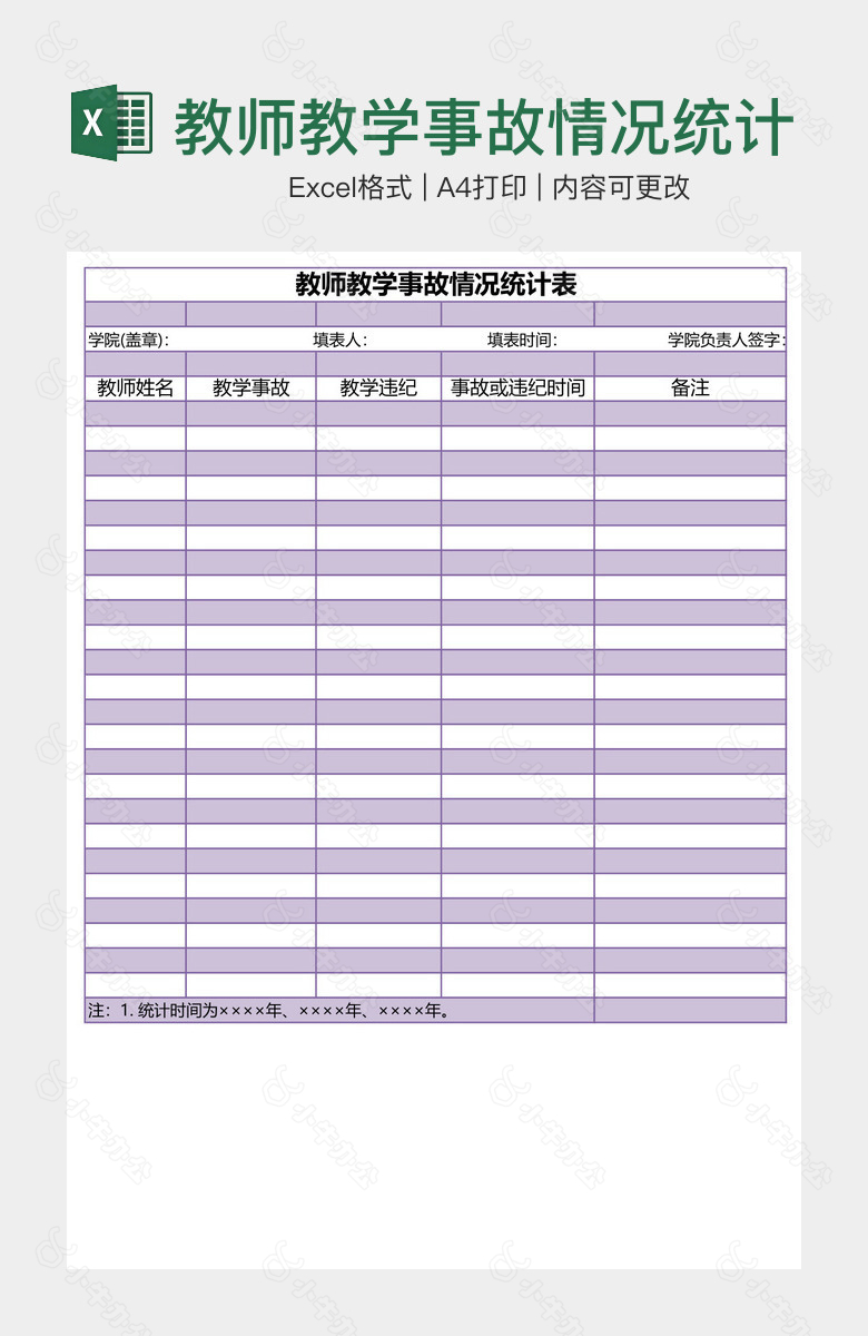 教师教学事故情况统计表