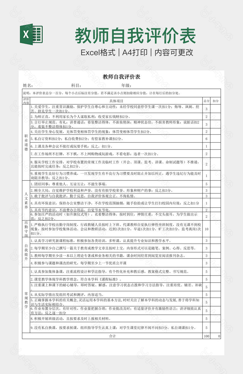 教师自我评价表