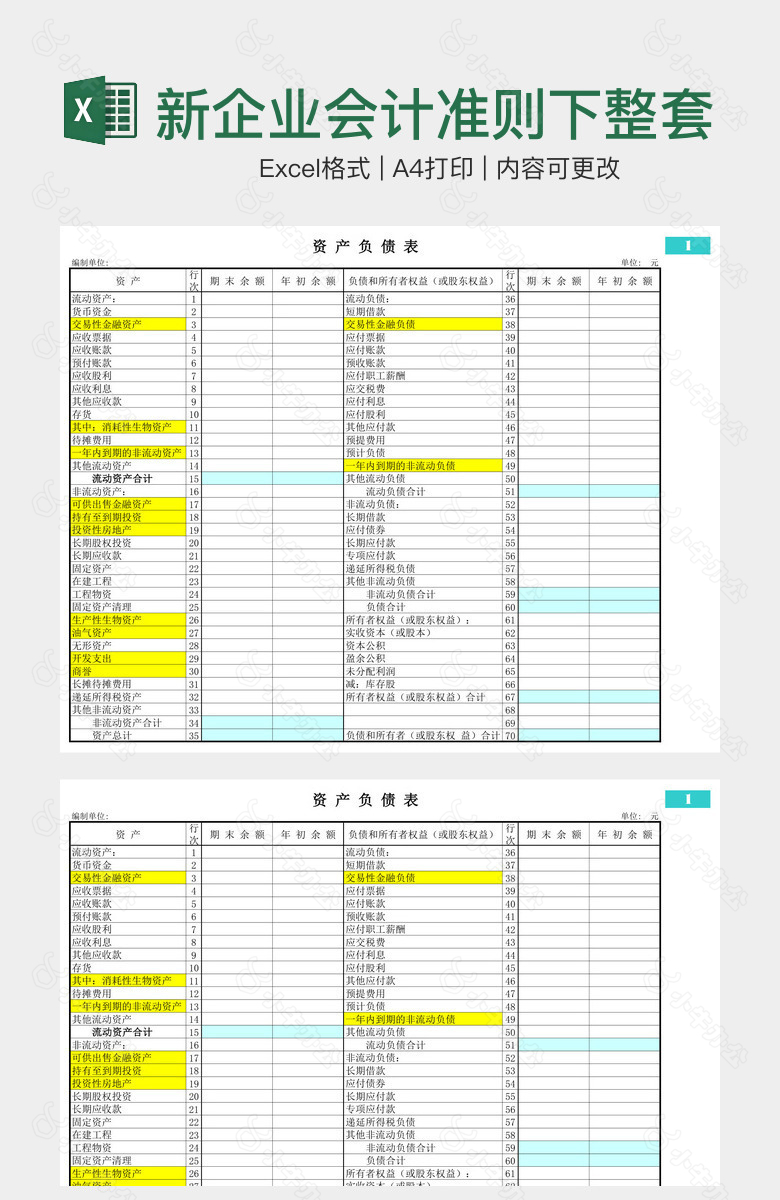 新企业会计准则下整套财务表