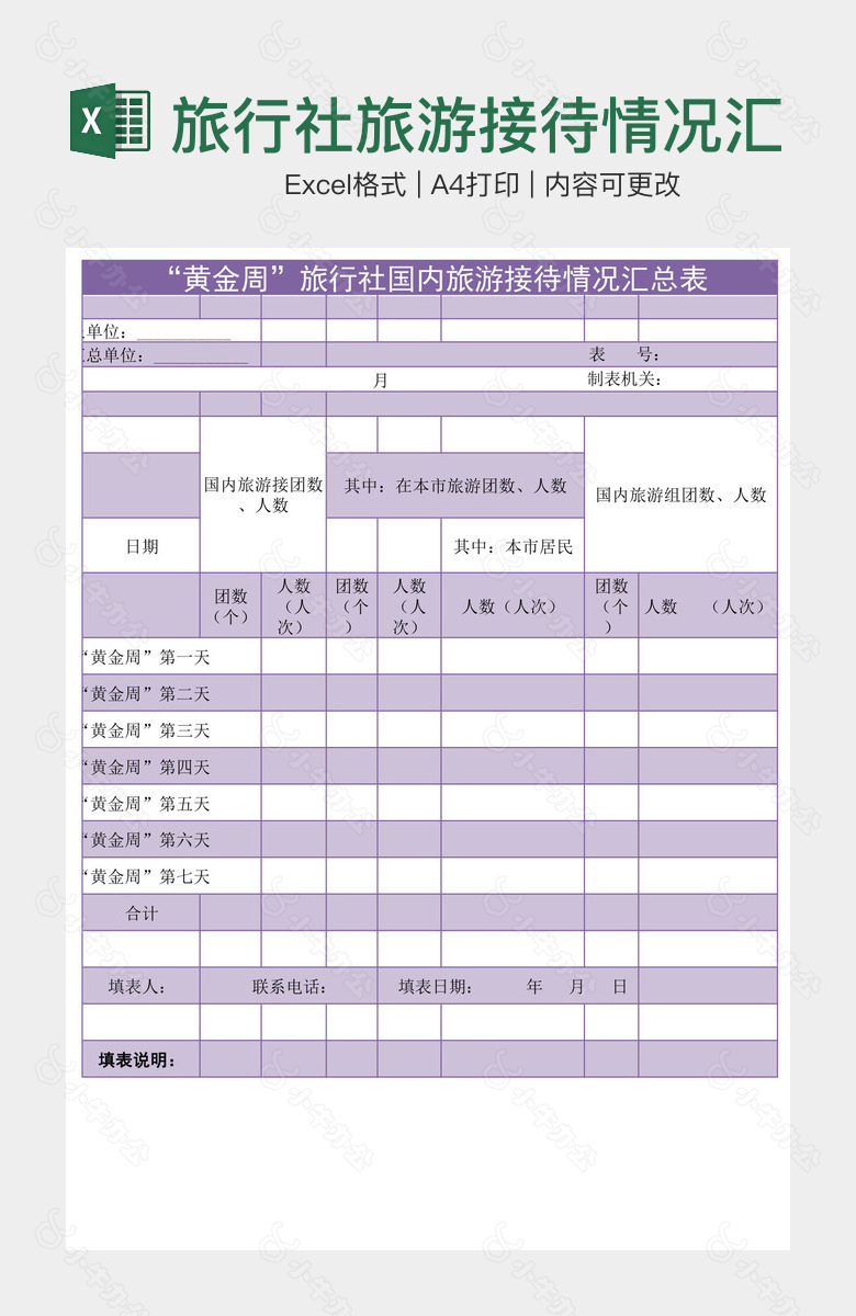 旅行社旅游接待情况汇总表