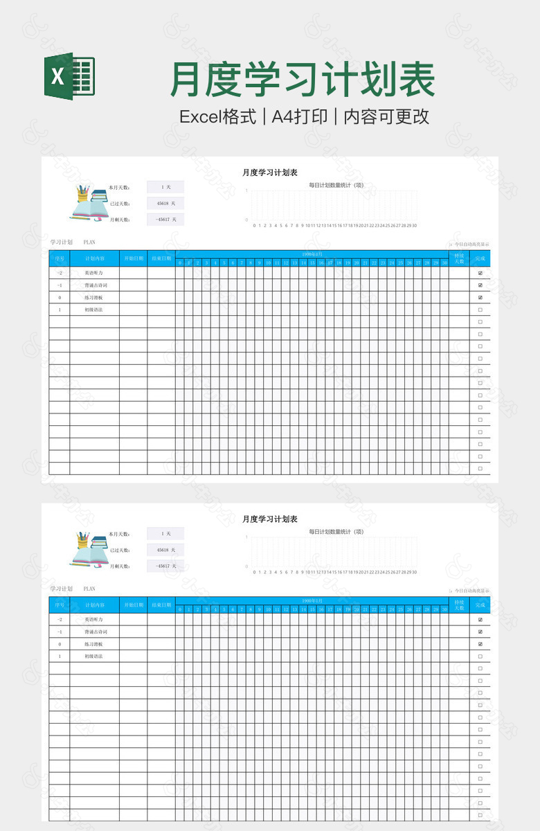 月度学习计划表